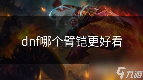 dnf哪個(gè)臂鎧更好看