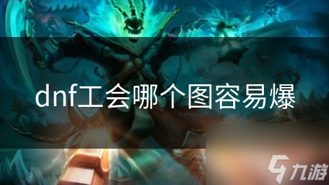 dnf工會哪個圖容易爆