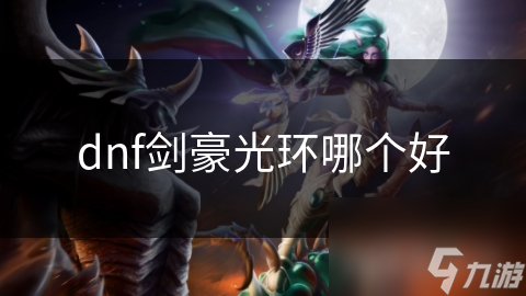 dnf劍豪光環(huán)哪個好