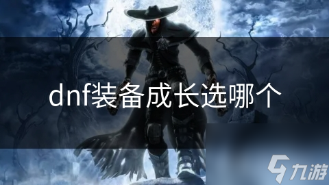 dnf裝備成長選哪個