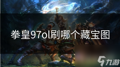 拳皇97ol刷哪個藏寶圖