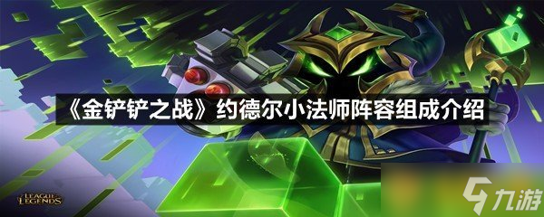 《金鏟鏟之戰(zhàn)》約德爾小法師陣容組成介紹