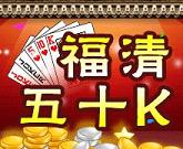 福清榕城510k版本