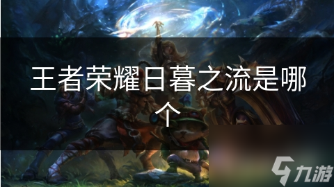 王者榮耀日暮之流是哪個(gè)