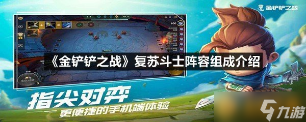 《金鏟鏟之戰(zhàn)》復(fù)蘇斗士陣容組成介紹