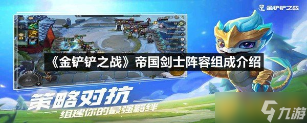《金鏟鏟之戰(zhàn)》帝國(guó)劍士陣容組成介紹