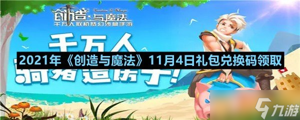 2021年《創(chuàng)造與魔法》11月4日禮包兌換碼領(lǐng)取