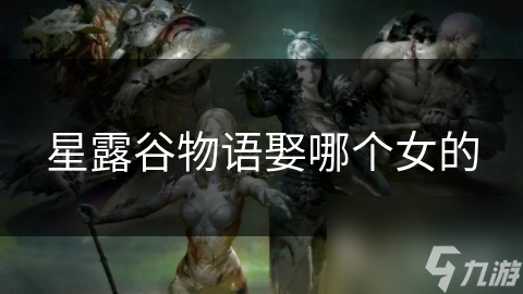 星露谷物語娶哪個女的