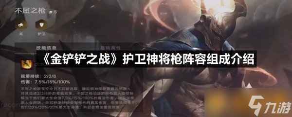 《金鏟鏟之戰(zhàn)》護(hù)衛(wèi)神將槍陣容組成介紹