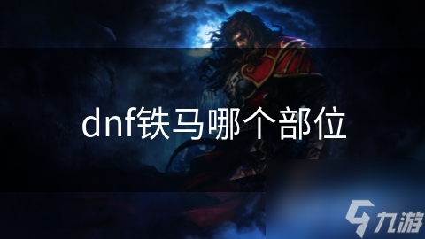 dnf鐵馬哪個(gè)部位