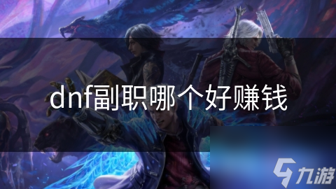 dnf副職哪個好賺錢