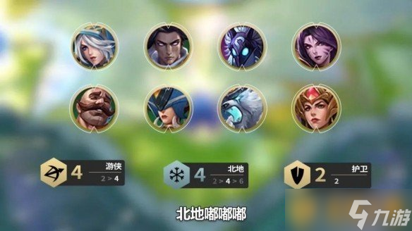 《金鏟鏟之戰(zhàn)》北地游俠陣容組成介紹