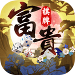 富貴棋牌經(jīng)典版