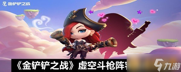 《金鏟鏟之戰(zhàn)》虛空斗槍陣容組成介紹