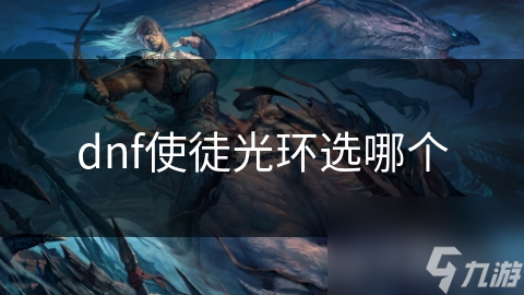 dnf使徒光環(huán)選哪個(gè)