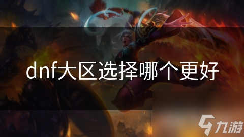 dnf大區(qū)選擇哪個(gè)更好