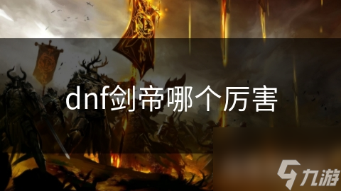 dnf劍帝哪個厲害