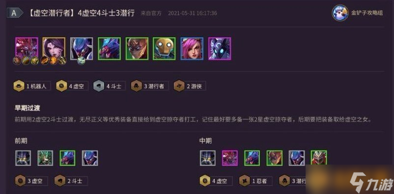 《金鏟鏟之戰(zhàn)》虛空斗刺陣容組成介紹