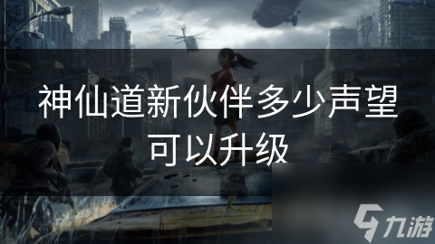 神仙道新伙伴多少聲望可以升級