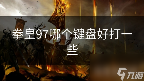拳皇97哪個(gè)鍵盤好打一些