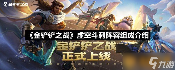 《金鏟鏟之戰(zhàn)》虛空斗刺陣容組成介紹