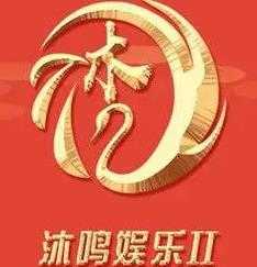 沐鳴娛樂(lè)2正式版 沐鳴娛樂(lè)2正式版
