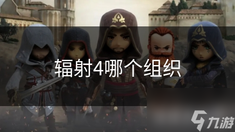 輻射4哪個(gè)組織