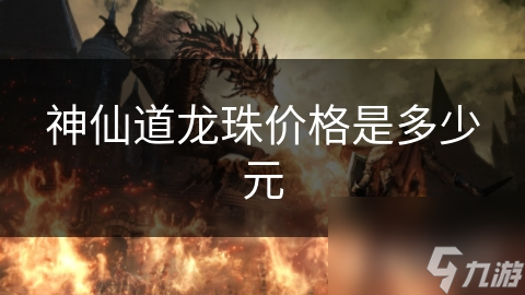 神仙道龍珠價格是多少元