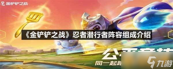 《金鏟鏟之戰(zhàn)》忍者潛行者陣容組成介紹