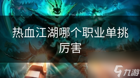 熱血江湖哪個職業(yè)單挑厲害