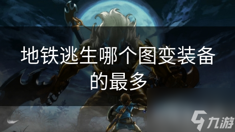 地鐵逃生哪個(gè)圖變裝備的最多