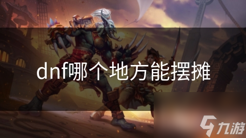 dnf哪個地方能擺攤