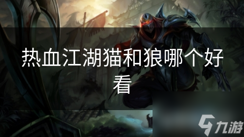 熱血江湖貓和狼哪個(gè)好看