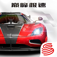 巔峰極速(2024年S2新賽季開啟)