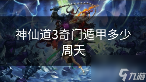 神仙道3奇門遁甲多少周天