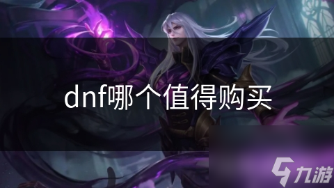 dnf哪個值得購買