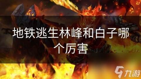 地鐵逃生林峰和白子哪個厲害