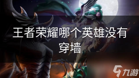 王者榮耀哪個(gè)英雄沒(méi)有穿墻