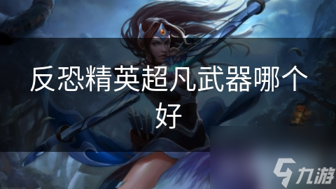 反恐精英超凡武器哪個好