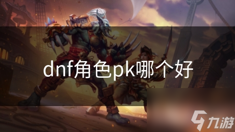 dnf角色pk哪個好
