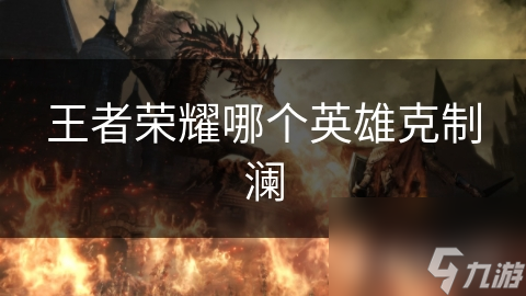 王者榮耀哪個英雄克制瀾