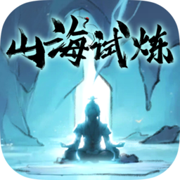 山海試煉 山海試煉