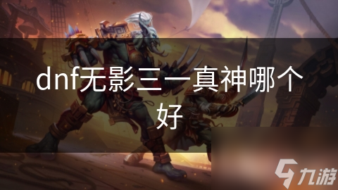 dnf無影三一真神哪個好