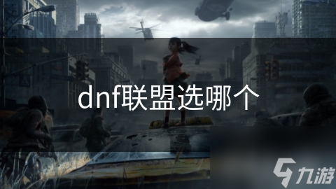 dnf聯(lián)盟選哪個