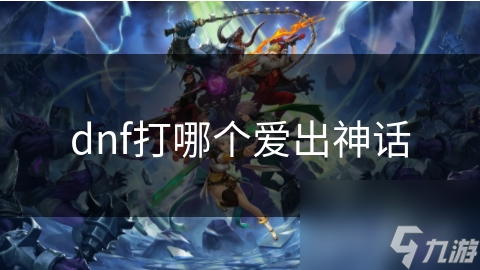 dnf打哪個愛出神話