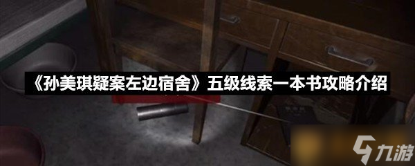 《孫美琪疑案左邊宿舍》五級線索一本書攻略介紹