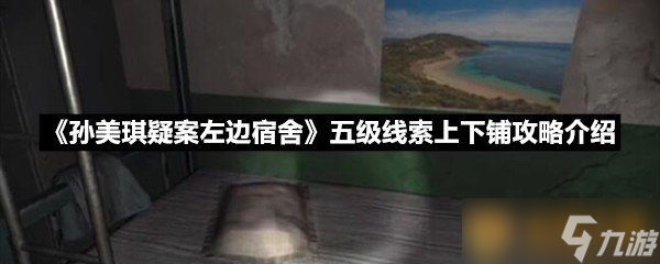 《孫美琪疑案左邊宿舍》五級(jí)線索上下鋪攻略介紹