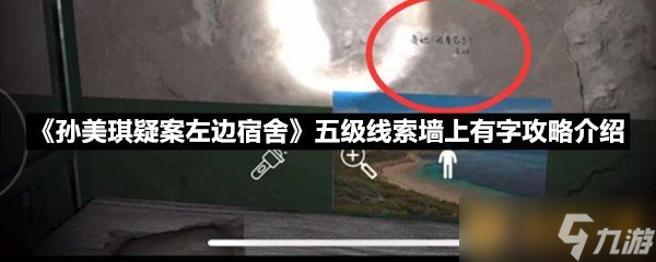 《孫美琪疑案左邊宿舍》五級(jí)線索墻上有字攻略介紹