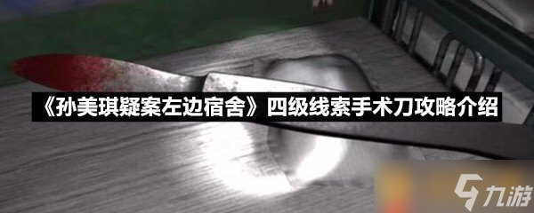 《孫美琪疑案左邊宿舍》四級線索手術(shù)刀攻略介紹