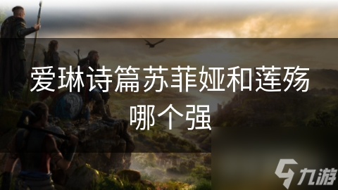 愛琳詩篇蘇菲婭和蓮殤哪個強